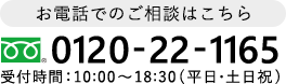 お電話での相談はこちら 0120-22-1165