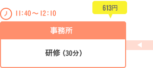 [11：40～12：10]事務所…研修（30分）613円