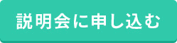 説明会に申し込む