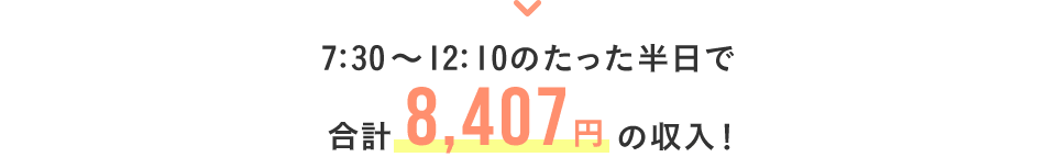 合計8,407円の収入！