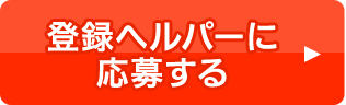 登録ヘルパーに応募する