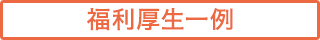 福利厚生一例