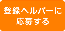 登録ヘルパーに応募する