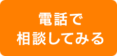 電話で相談してみる