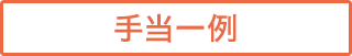 手当一例