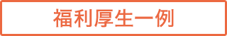 福利厚生一例
