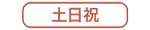 土日祝