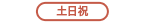 土日祝