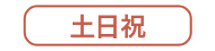 土日祝