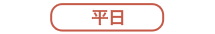 平日