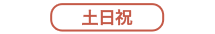 土日祝