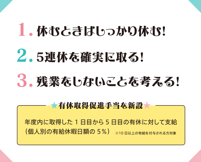 1.休むときはしっかり休む!2.5連休を確実に取る!3.残業をしないことを考える!