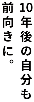 10年後の自分も前向きに。
