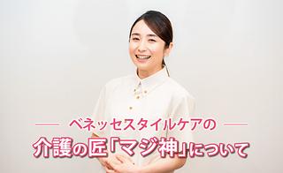 介護における高い専門性を取得！介護の匠「マジ神」を目指せるベネッセスタイルケアの介護職
