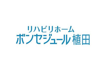 リハビリホームボンセジュール植田 登録ヘルパー 登録スタッフ/曜日・時間応相談