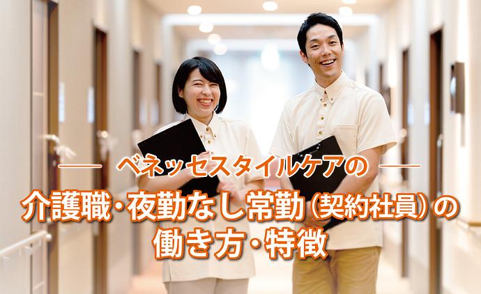 ベネッセスタイルケアの介護職・夜勤なし常勤（契約社員）の働き方・特徴