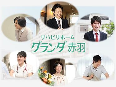 リハビリホームグランダ赤羽 介護スタッフ パート・アルバイト/日勤帯