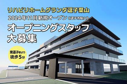 リハビリホームグランダ逗子葉山 用務員 パート・アルバイト/日勤帯