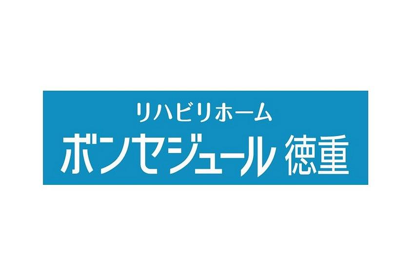 リハビリホームボンセジュール徳重