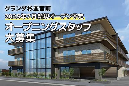 グランダ杉並宮前 介護スタッフ パート・アルバイト/日勤帯