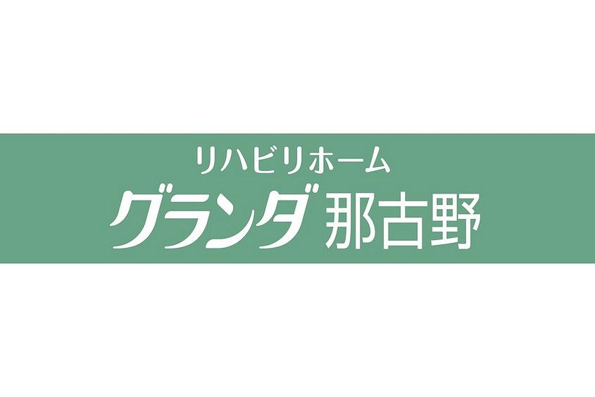 リハビリホームグランダ那古野