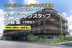 【2025年12月オープン！】リハビリホームグランダ西新宿！介護職募集中！