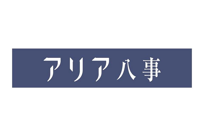 アリア八事