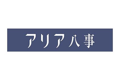 アリア八事 介護スタッフ パート・アルバイト/日勤帯