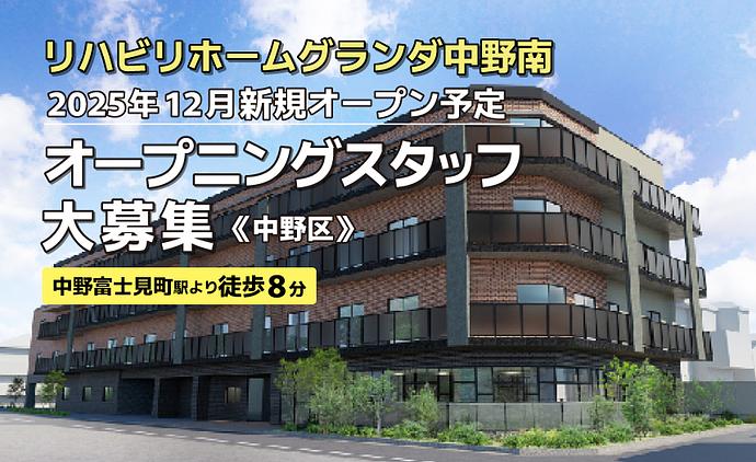 【2025年12月オープン予定！】リハビリホームグランダ中野南！介護職募集中！
