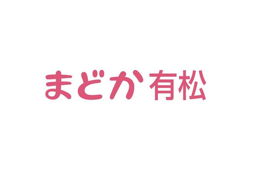 まどか有松