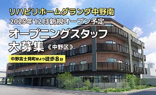 【2025年12月オープン予定！】リハビリホームグランダ中野南！介護職募集中！