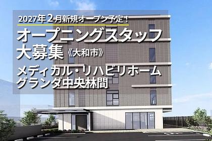 メディカル・リハビリホームグランダ中央林間 介護スタッフ 正社員/夜勤あり