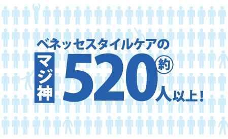 ベネッセスタイルケアで520名のマジ神が誕生