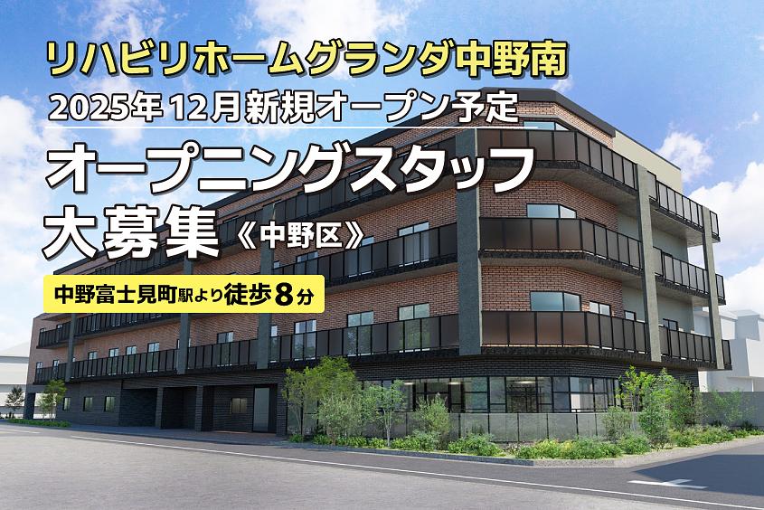 リハビリホームグランダ中野南