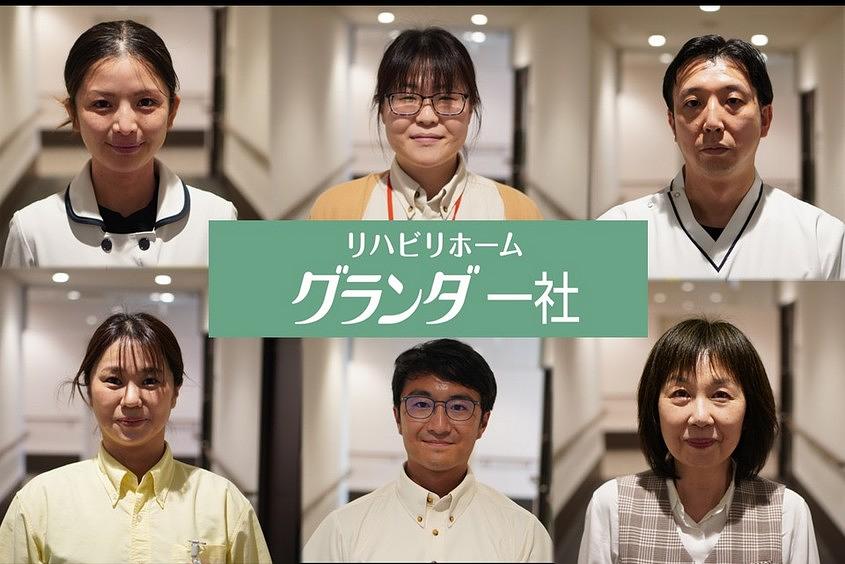 リハビリホームグランダ一社