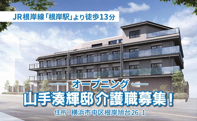 【2024年12月オープン予定】山手湊輝邸介護職募集！