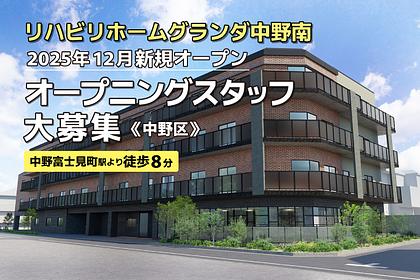 リハビリホームグランダ中野南