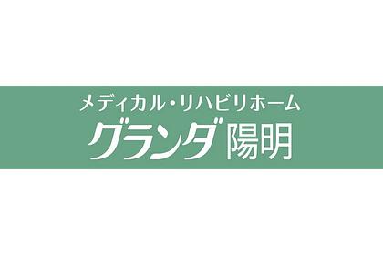 メディカル・リハビリホームグランダ陽明
