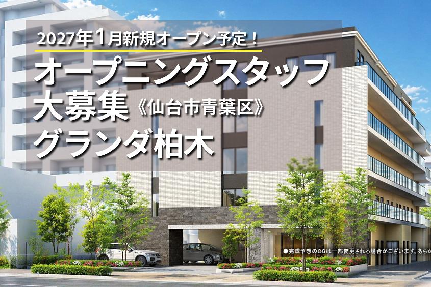 グランダ柏木