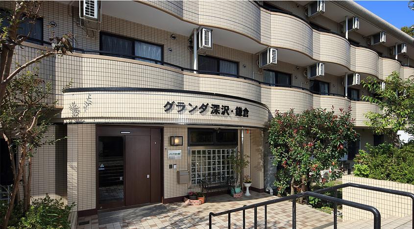 グランダ深沢・鎌倉