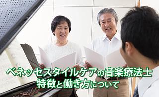 ベネッセスタイルケアの音楽療法士とは？特徴と働き方について