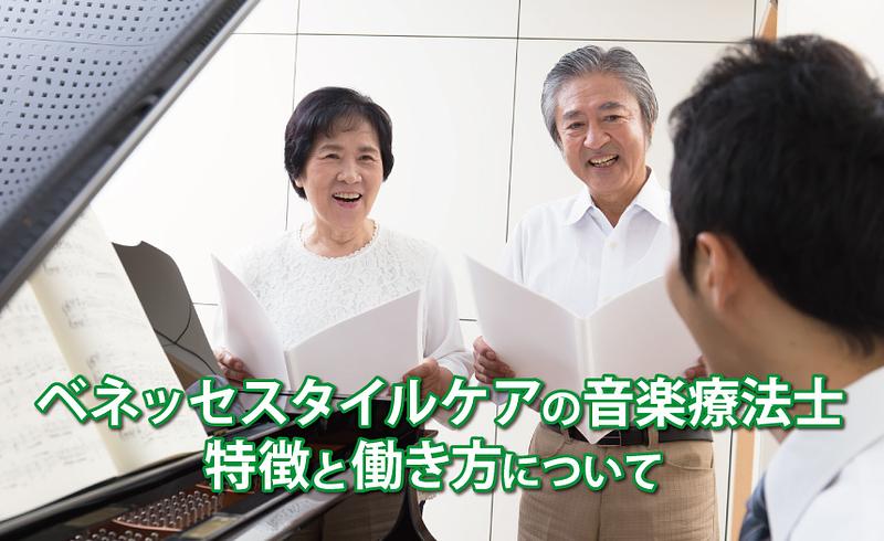 ベネッセスタイルケアの音楽療法士とは？特徴と働き方について