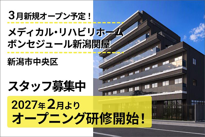 メディカル・リハビリホームボンセジュール新潟関屋