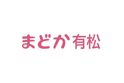まどか有松