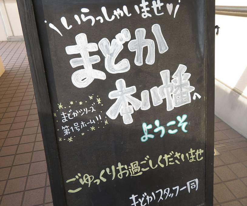 まどか本八幡は、まどかシリーズ第一号ホームです