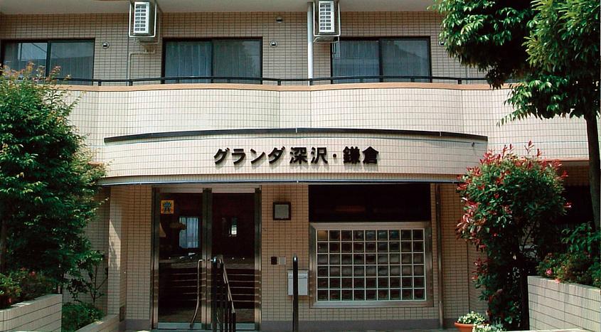 グランダ深沢・鎌倉
