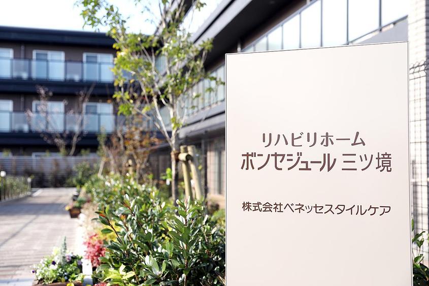 リハビリホームボンセジュール三ツ境