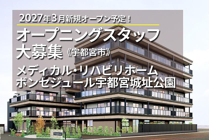 メディカル・リハビリホームボンセジュール宇都宮城址公園