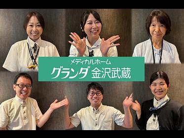 メディカルホームグランダ金沢武蔵 清掃・洗濯スタッフ パート・アルバイト/日勤帯