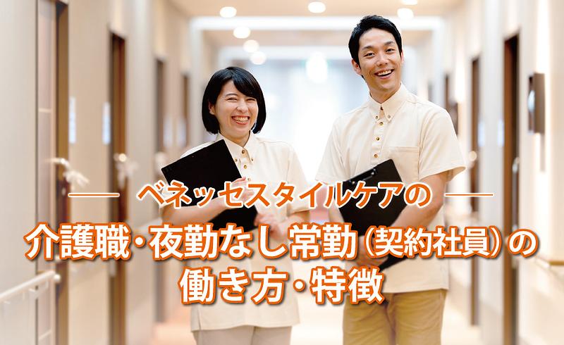 ベネッセスタイルケアの介護職・夜勤なし常勤（契約社員）の働き方・特徴